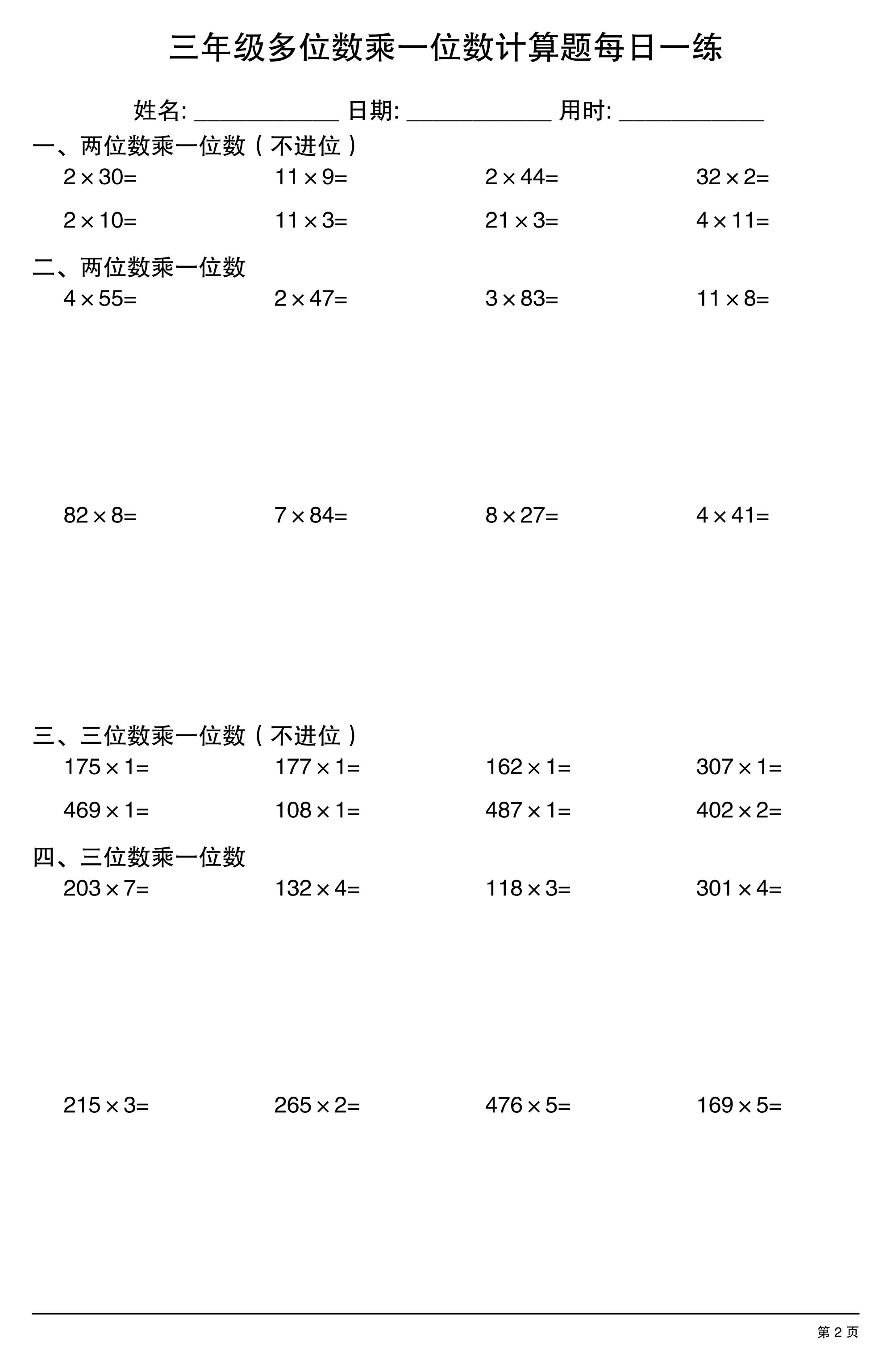 三上数学多位数乘一位数计算题每日一练