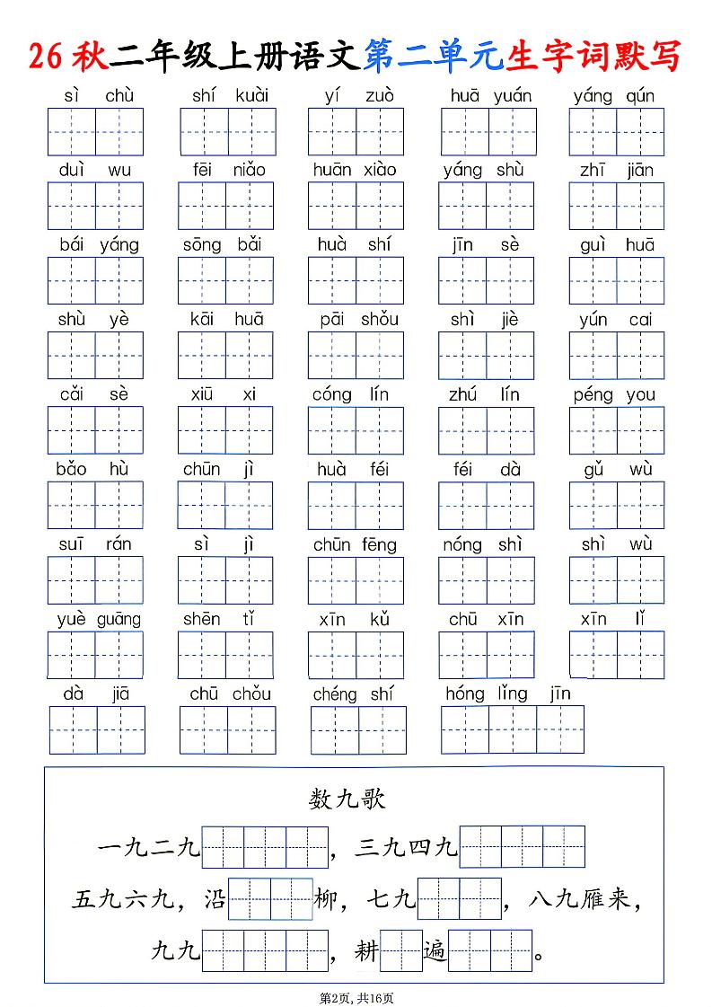 26秋二年级上册语文1-6单元生字词默写