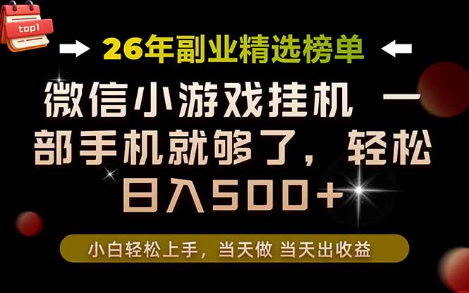 26年副业首推！一部手机，轻松日入500+，真正的落地项目，错过真的亏大了！
