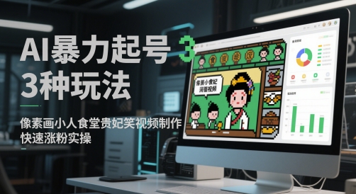 AI暴力起号3种玩法，像素画小人食堂贵妃搞笑视频制作，快速涨粉实操