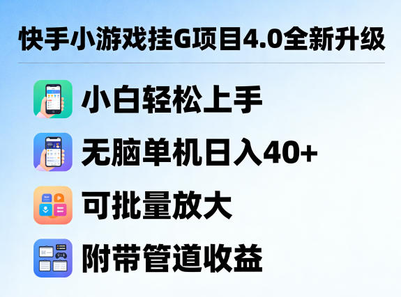 快手小游戏挂G项目4.0全新升级，小白轻松上手，无脑单机日入40+，可批量放大，附带管道收益【揭秘】