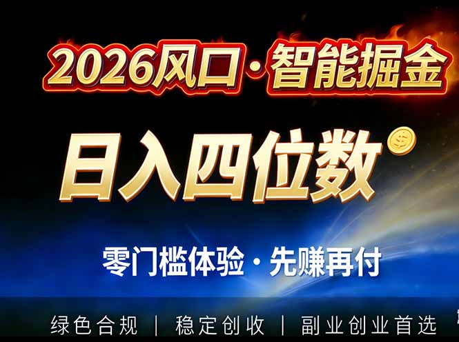2026智能美金套利，全自动对冲策略护航，低门槛可实操。单人单日2000+全自动运行省心省力