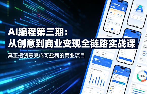 AI编程第三期，从创意到商业变现的全链路实战课，真正把创意变成可盈利的商业项目(更新05月09日)