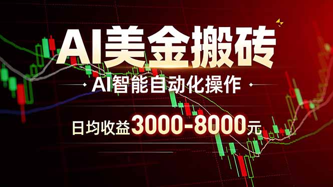 AI美金搬砖项目 | 日入3000-8000元 | 实地可考察  | 主业副业增收首选