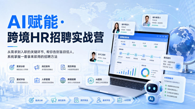 AI赋能·跨境HR招聘实战营，从需求到入职的关键环节，帮你告别盲目招人，系统掌握一套拿来即用的招聘方法