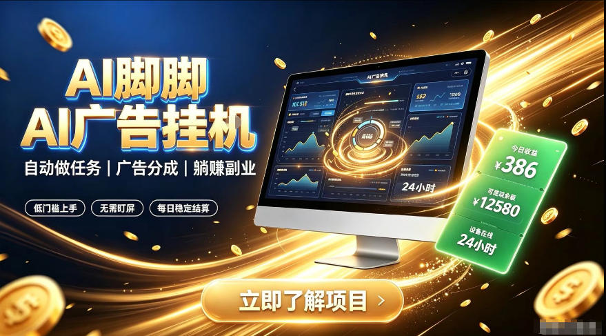 AI脚脚广告挂G｜全自动被动副业，自动完成平台广告任务賺取广告分成【揭秘】