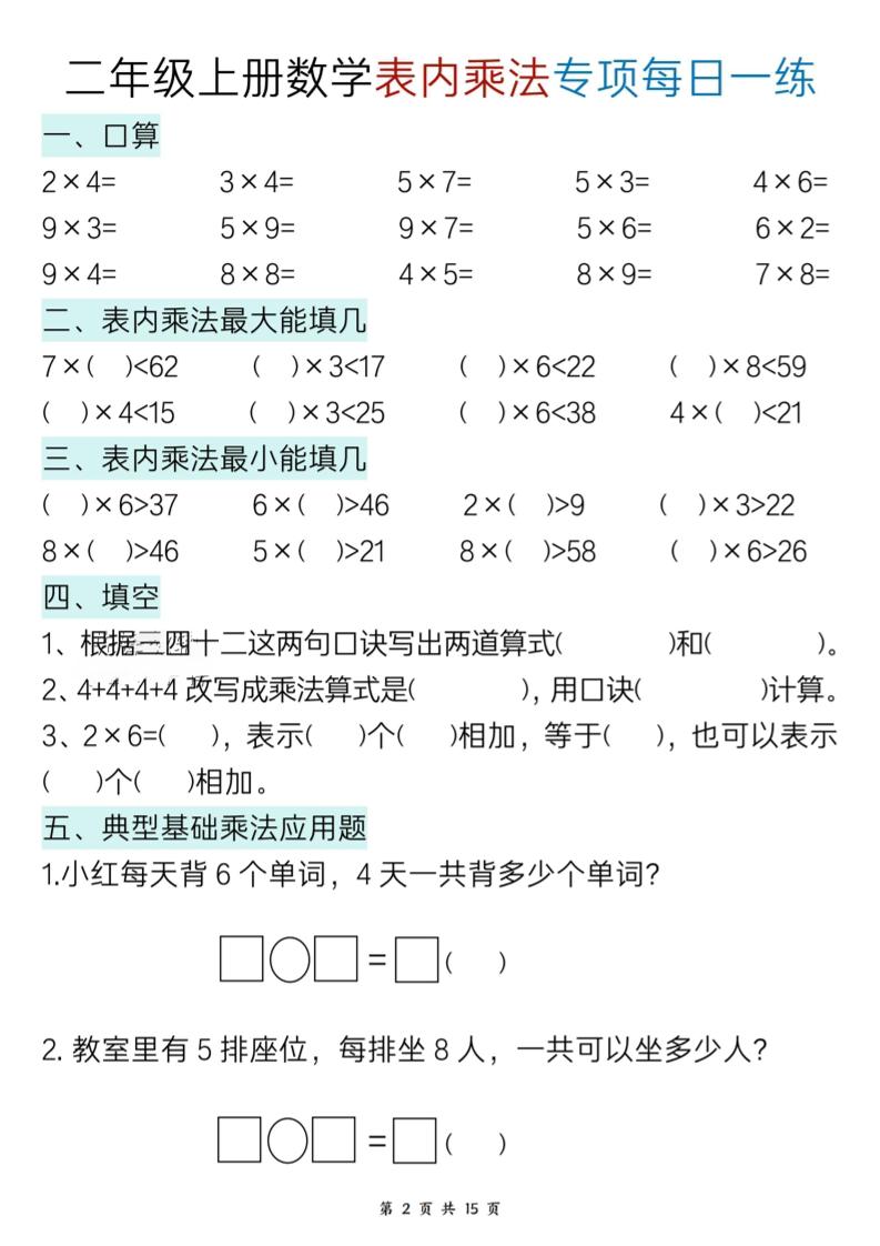 新二上数学表内乘法综合小练笔15天