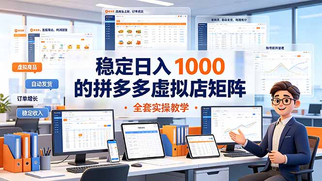 稳定日入 1000 的拼多多虚拟店矩阵，全套实操教学