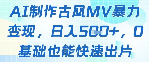 AI制作古风MV暴力变现，日入几张，0基础也能快速出片