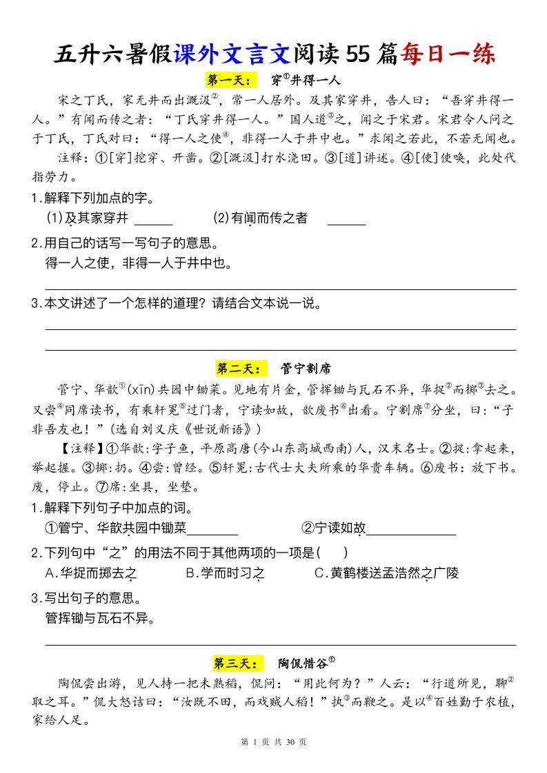 五升六暑假课外文言文阅读55篇每日一练-六上语文