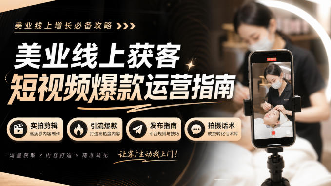美业线上获客短视频爆款运营指南-无水印，实拍剪辑、引流爆款、发布指南、拍摄话术！