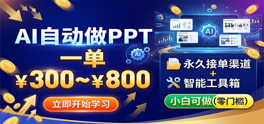 AI自动做PPT，一单300~800，永久接单渠道+工具，小白可做