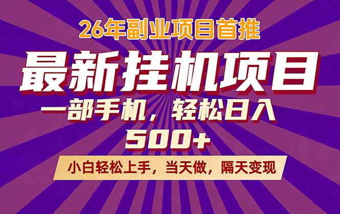 26年最新挂机项目，隔天见收益，一部手机稳定日入500+