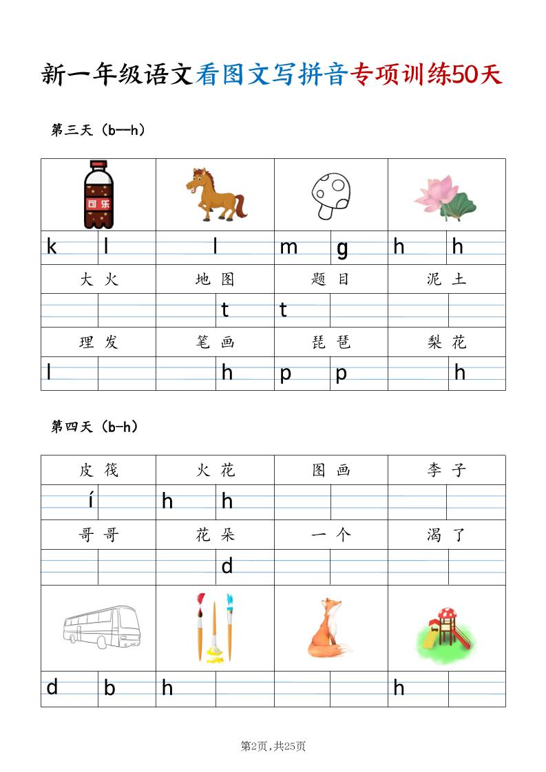 新一年级上册语文看图文写拼音专项训练50天（25页)