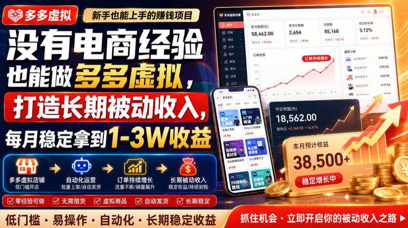 没有电商经验也能做多多虚拟，打造长期被动收入，每月稳定拿到1-3W收益【揭秘】