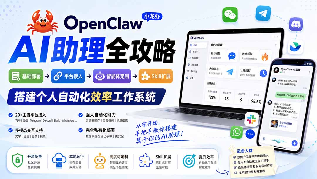 OpenClaw小龙虾 AI助理全攻略：基础部署→平台接入→智能体定制→Skill扩展，搭建个人自动化效率工作系统