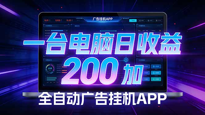 全自动广告挂机 · 被动收益终端，无需人工值守，一台电脑日收益200加