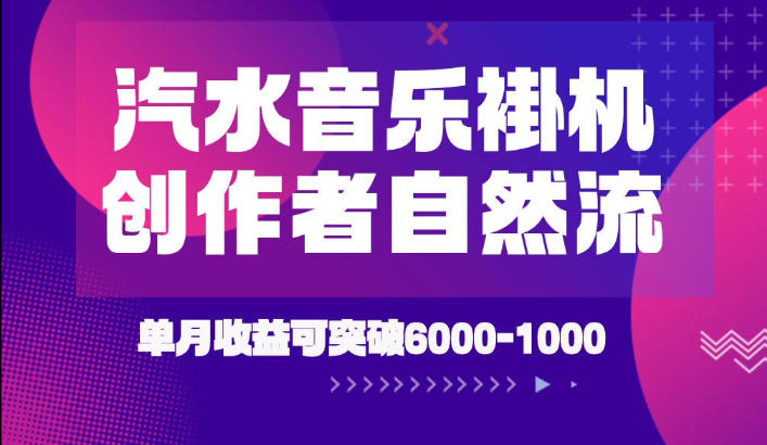 汽水音乐挂G项目，独家新技术新玩法，创作者激励自然流，轻松月创6k-1W【揭秘】