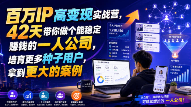 百万IP高变现实战营，42天带你做个能稳定賺钱的一人公司，培育更多种子用户，拿到更大的案例