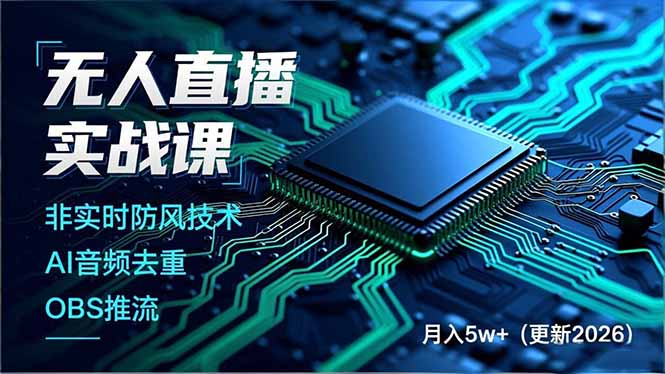 无人直播实战课(更新6月
