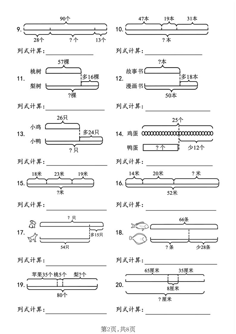 二年级上数学线段图列式计算专项