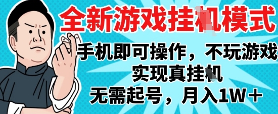 2025最新独家游戏搬砖，单手机操作，全自动挂G，无需玩游戏，月入1W+【揭秘】