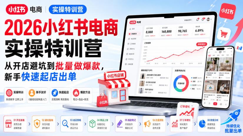 2026小红书电商实操特训营，从开店避坑到批量做爆款，新手快速起店出单
