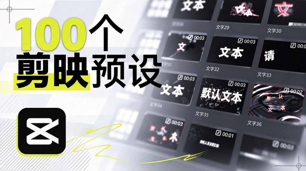 B站UP主花费1个月时间，手搓了100款高质量剪映文字预设，效果真心不错，已经用上了