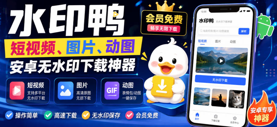水印鸭–短视频/图片/动图无水印下载，更新支持抖音、快手，小红书，新增豆包、即梦ai、qq频道、视频号等共计20个平台
