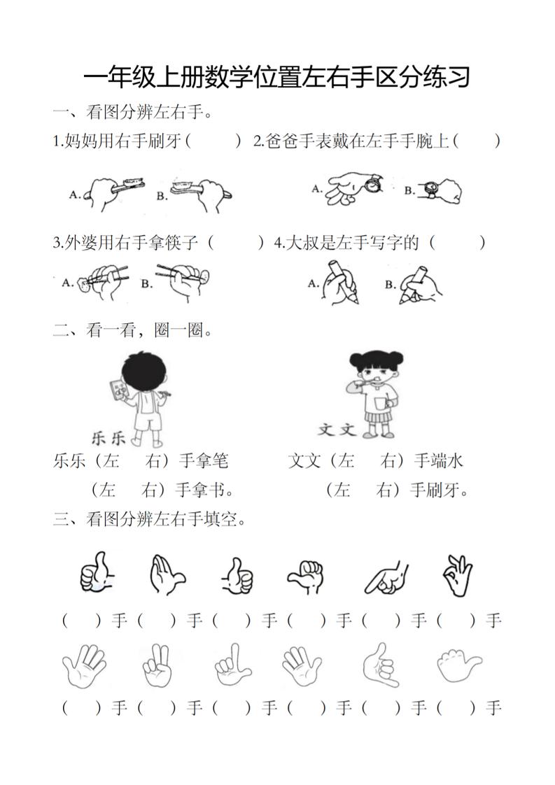 一上数学位置左右手区分练习