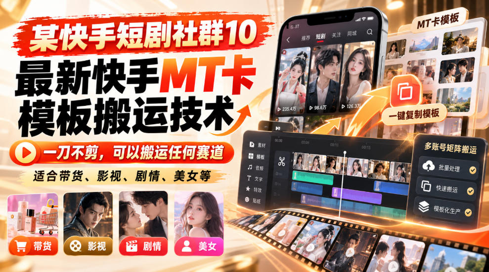 某短剧社群10最新快手MT卡模板搬运技术，一刀不剪，可以搬运任何赛道，适合带货，短剧，剧情，美女等