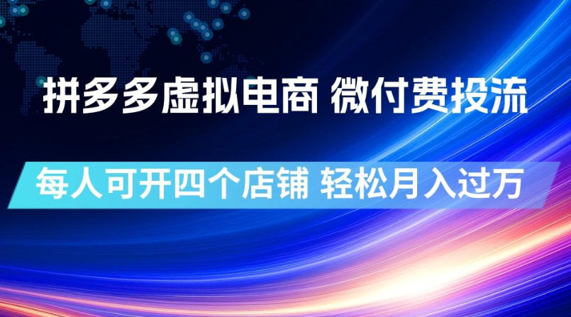 拼多多虚拟电商，微付费投流玩法，每人可开四个店，轻松月入过1W【揭秘】
