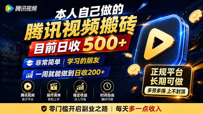 本人自己做的腾讯视频搬砖，目前日收500+，非常简单，学习的朋友一周就能做到日收200+