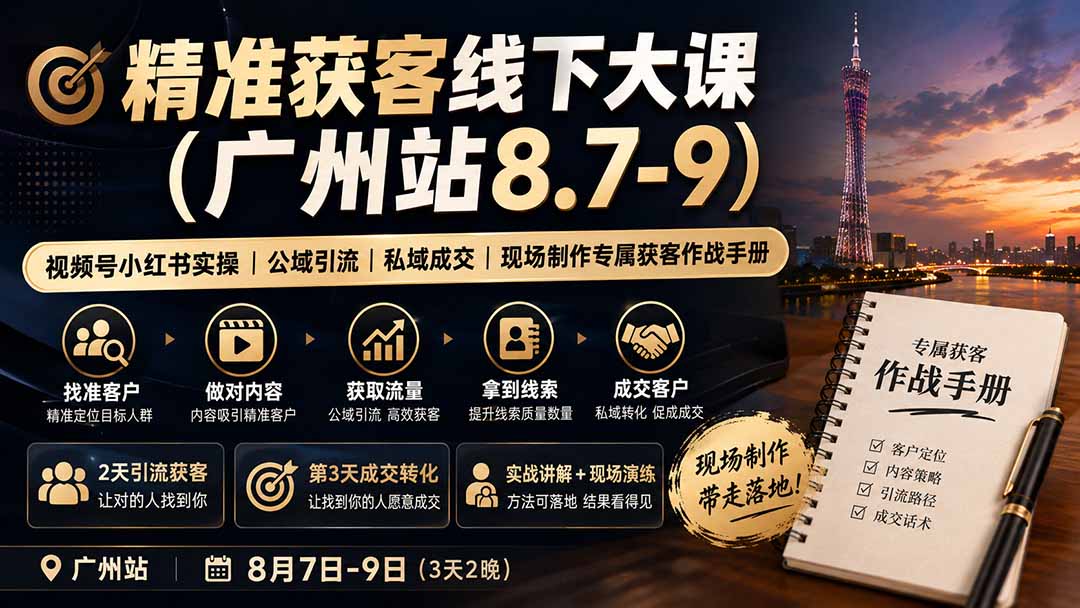 精准获客线下大课(广州站8.7-9