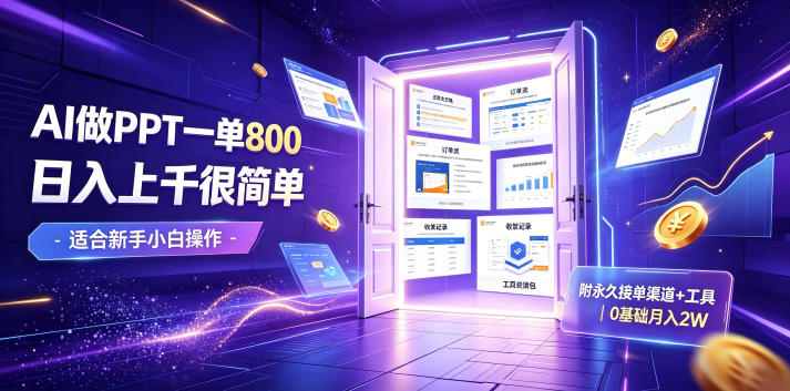 AI做PPT一单800，日入上千很简单，附永久接单渠道+工具，0基础月入2W【揭秘】