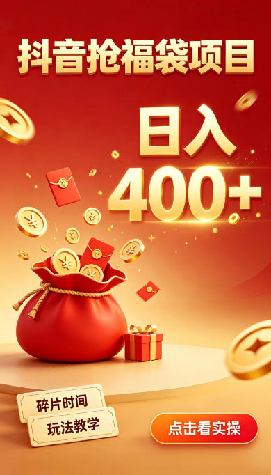 抖音抢福袋副业，零成本上手，碎片时间就能玩，别瞎刷抖音，直播间福袋玩法，普通人也能薅福利【揭秘】