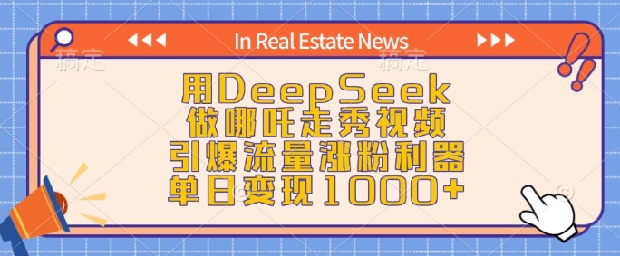 用DeepSeek做哪吒走秀视频,引爆流量涨粉利器,单日变现1k