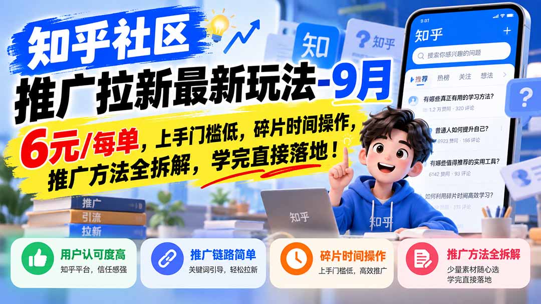 知乎社区推广拉新最新玩法-9月：6元/每单，上手门槛低，碎片时间操作，推广方法全拆解，学完直接落地！