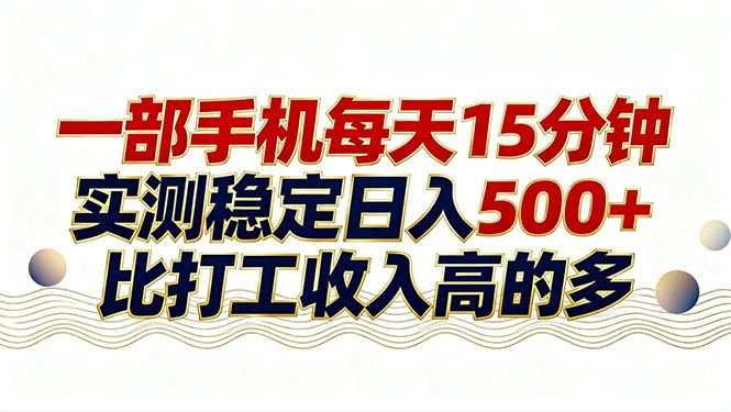 26年搞钱新方向！每天十几分钟手机操作，稳定日入500+，长期可做