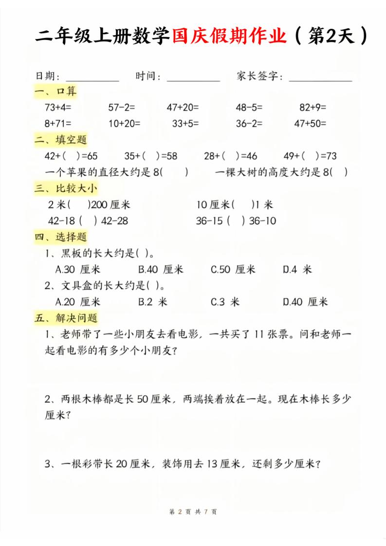 二年级上册数学北师大国庆假期作业