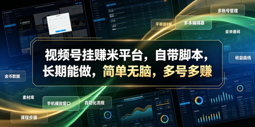 视频号挂賺米平台，自带脚本，长期能做，简单无脑，多号多賺【揭秘】