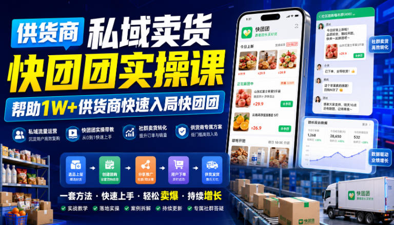 供货商私域卖货快团团实操课，帮助1W+供货商快速入局快团团