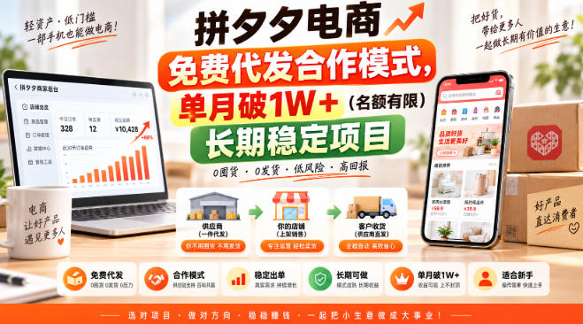 拼夕夕电商免费代发合作模式，单月破1W＋(名额有限)长期稳定项目【揭秘】