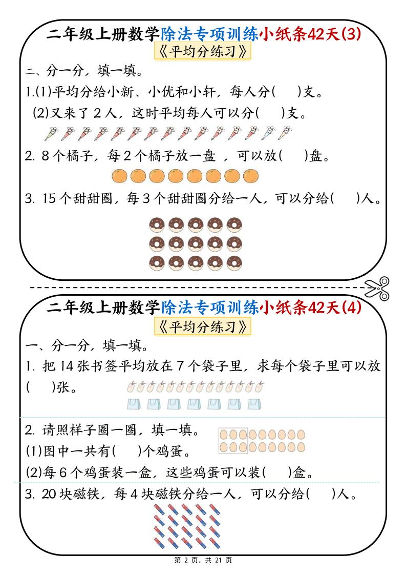 二年级上数学除法专项训练小纸条42天