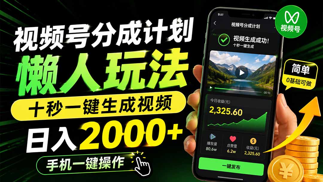 视频号分成计划懒人玩法，十秒一键生成视频，日入2000+，手机一键操作