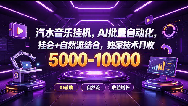 汽水音乐挂G项目，AI批量自动化，挂会+自然流结合，独家技术月收5k-1W+【揭秘】