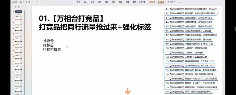 老火电商03期万相台截流课：竞品多渠道筛选｜多计划测试递增｜全站联动拉新收割全套实操教学