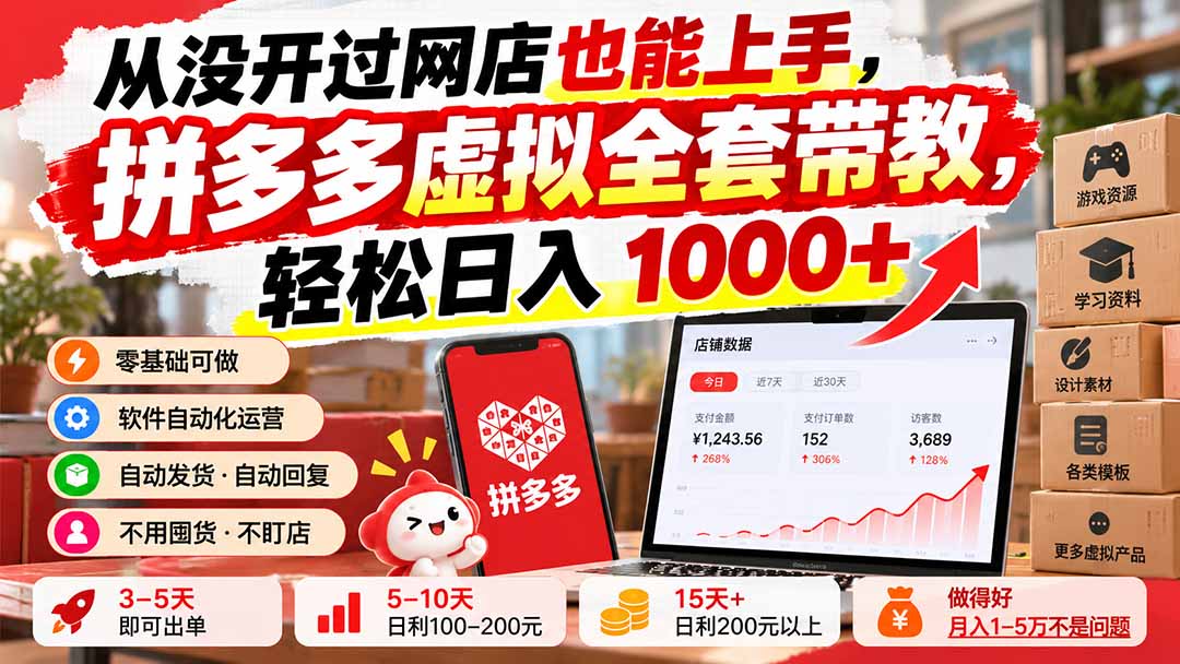 从没开过网店也能上手，拼多多虚拟全套带教，轻松日入 1000+