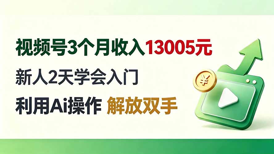 视频号3个月收入13005元， 新人2天学会入门， 利用Ai操作 解放双手！