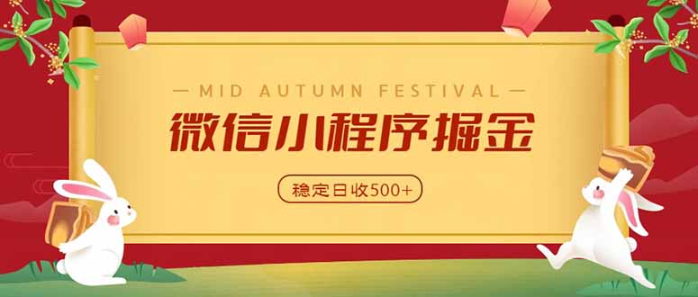 微信小程序掘金，学员反馈单日近700收益，多渠道收益来源，靠谱可落地副业